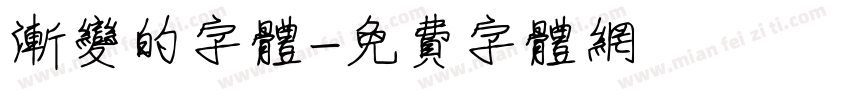 渐变的字体字体转换