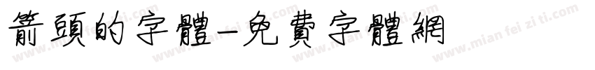 箭头的字体字体转换