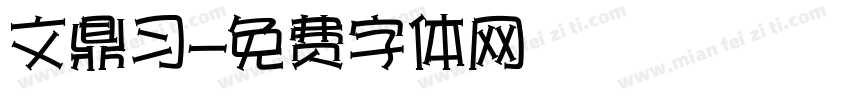 文鼎习字体转换