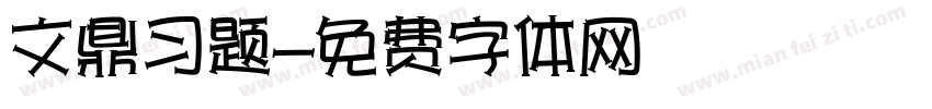 文鼎习题字体转换