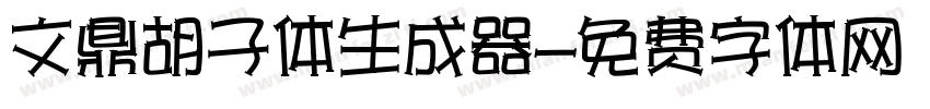 文鼎胡子体生成器字体转换