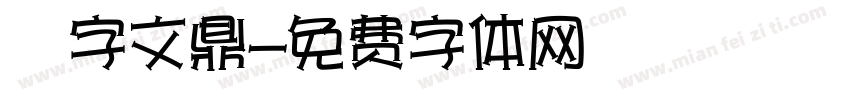 簽字文鼎字体转换