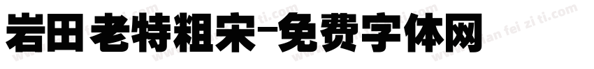 岩田老特粗宋字体转换