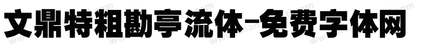 文鼎特粗勘亭流体字体转换