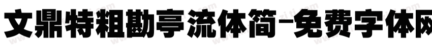 文鼎特粗勘亭流体简字体转换