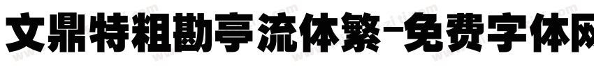 文鼎特粗勘亭流体繁字体转换