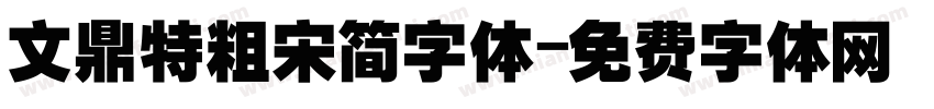 文鼎特粗宋简字体字体转换