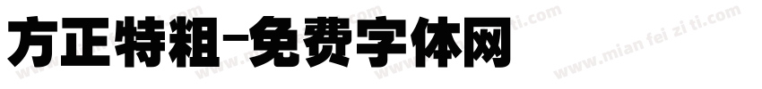 方正特粗字体转换