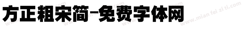 方正粗宋简字体转换