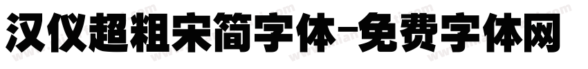 汉仪超粗宋简字体字体转换