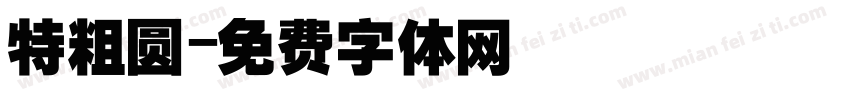 特粗圆字体转换