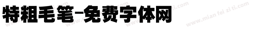 特粗毛笔字体转换
