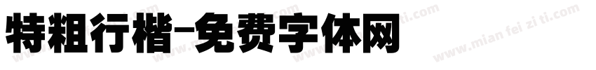 特粗行楷字体转换