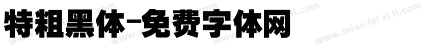 特粗黑体字体转换