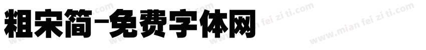 粗宋简字体转换