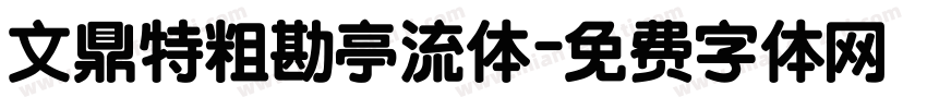 文鼎特粗勘亭流体字体转换