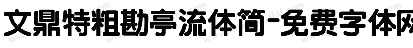 文鼎特粗勘亭流体简字体转换