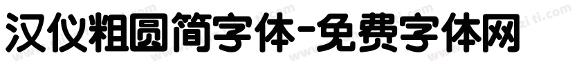 汉仪粗圆简字体字体转换