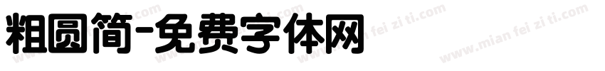 粗圆简字体转换