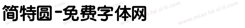 简特圆字体转换