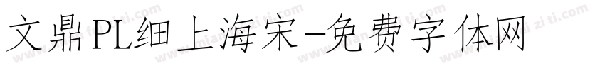 文鼎PL细上海宋字体转换