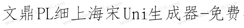 文鼎PL细上海宋Uni生成器字体转换