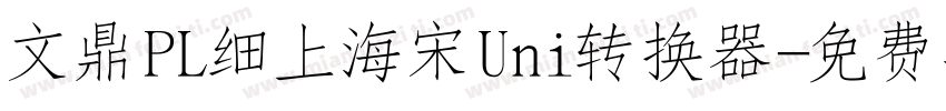 文鼎PL细上海宋Uni转换器字体转换