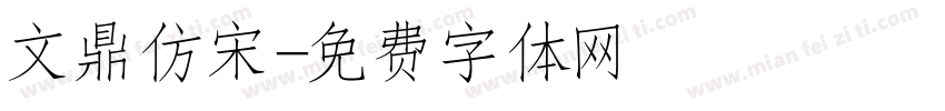 文鼎仿宋字体转换