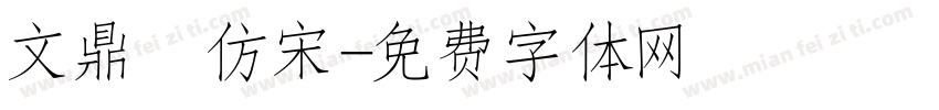 文鼎細仿宋字体转换