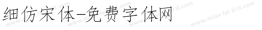 细仿宋体字体转换