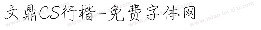 文鼎CS行楷字体转换