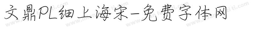 文鼎PL细上海宋字体转换