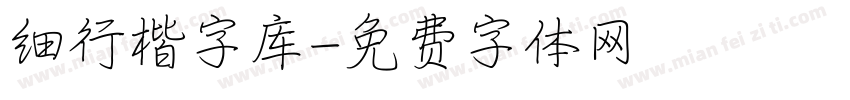 细行楷字库字体转换