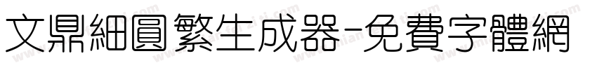 文鼎细圆繁生成器字体转换