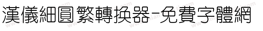 汉仪细圆繁转换器字体转换