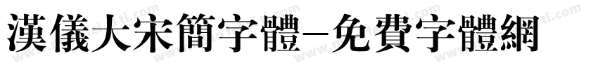 汉仪大宋简字体字体转换