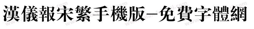 汉仪报宋繁手机版字体转换