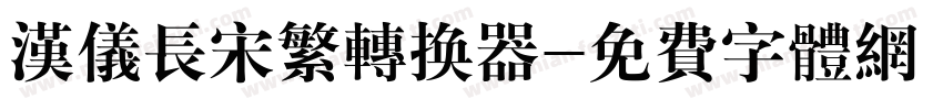 汉仪长宋繁转换器字体转换