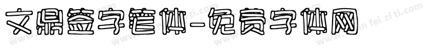 文鼎签字笔体字体转换