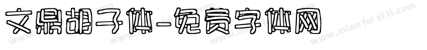 文鼎胡子体字体转换