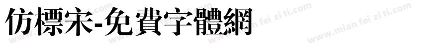 仿标宋字体转换