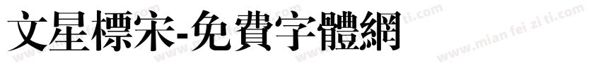 文星标宋字体转换