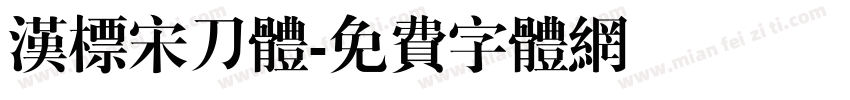 汉标宋刀体字体转换