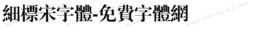 细标宋字体字体转换