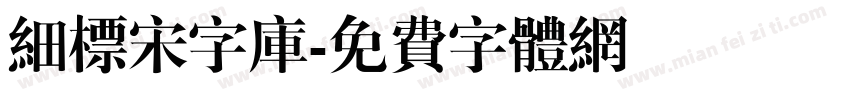 细标宋字库字体转换