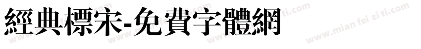 经典标宋字体转换