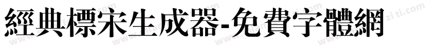 经典标宋生成器字体转换