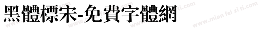 黑体标宋字体转换