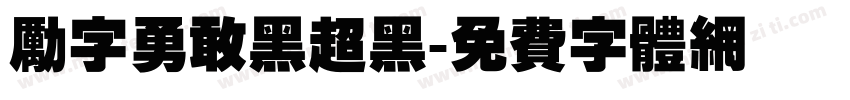 励字勇敢黑超黑字体转换