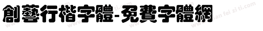 创艺行楷字体字体转换